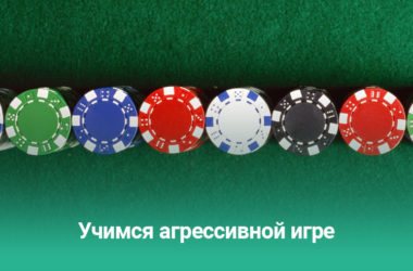 Учимся агрессивной игре в покер