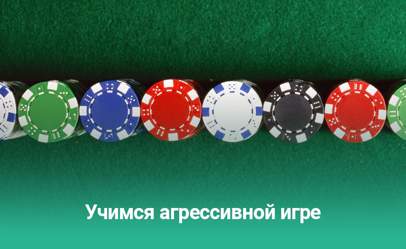 Учимся агрессивной игре в покер