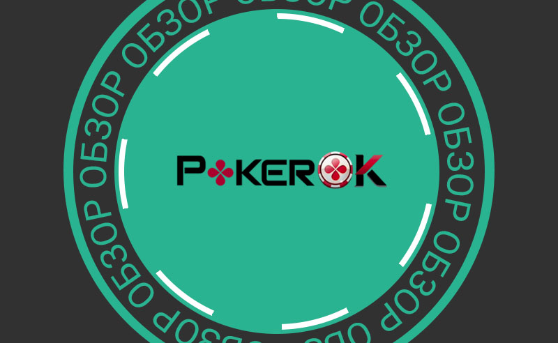 Обзор рума PokerOK
